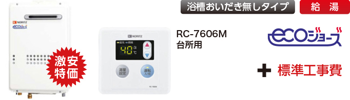 ノーリツガス給湯器エコジョーズ給湯専用商品